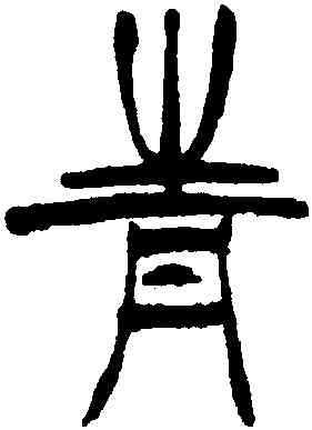 青,徐三庚,書法字典